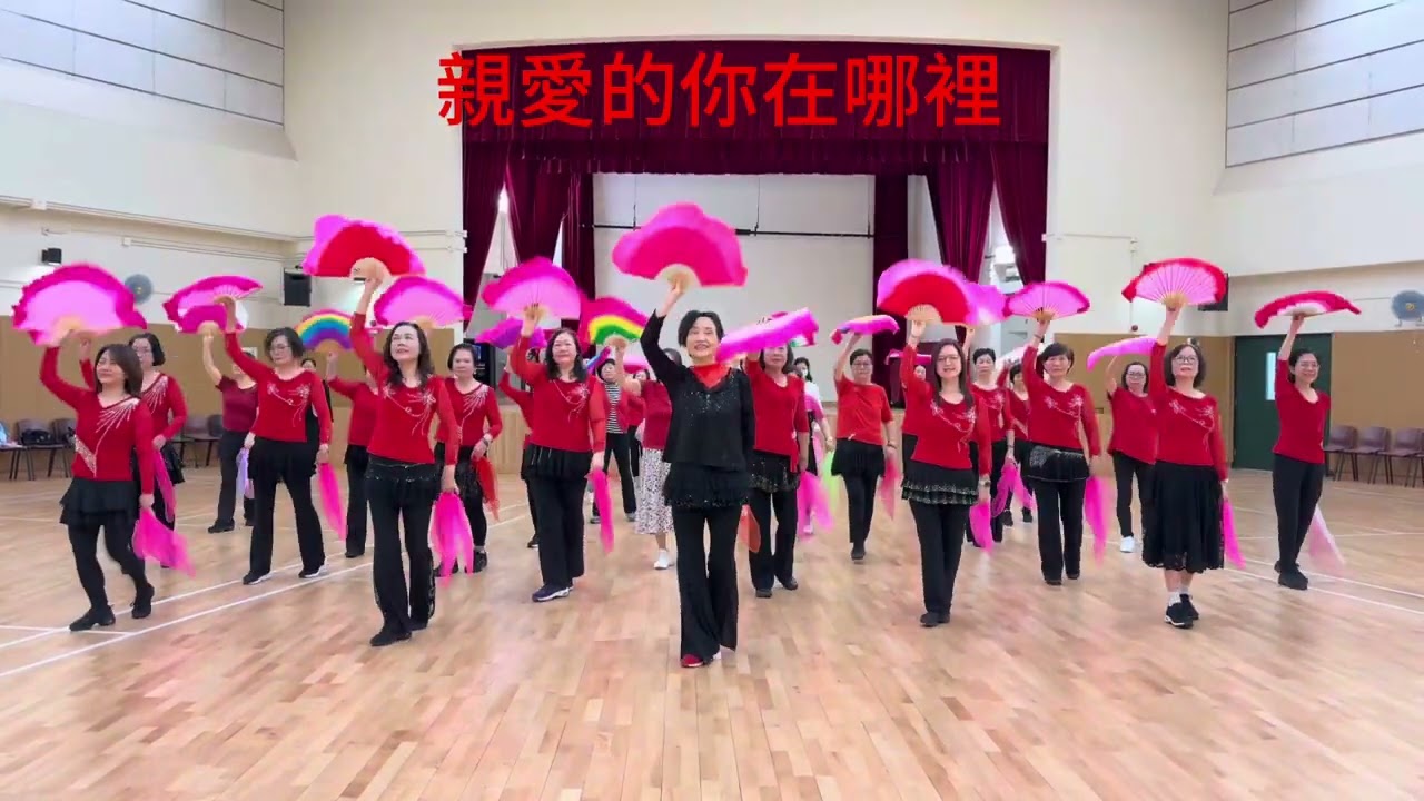 親愛的你在哪裡 - 祝：彩源老師生日快樂 - 編舞：尹愛華導師［原創］👍🏻👍🏻