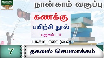 ennum ezhuthum 4th standard maths term 2 unit 7 thagaval seyalaakam | தகவல் செயலாக்கம்