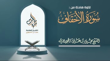 تلاوة من ( سورة الأحقاف)  للشيخ الفاضل أبي عبدالرحمن يحيى الحجوري