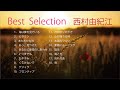 西村由紀江　Best Selection Piano Cover 528Hz Yukie Nishimura　ピアノ　カバー　ベスト セレクション　西村由纪江
