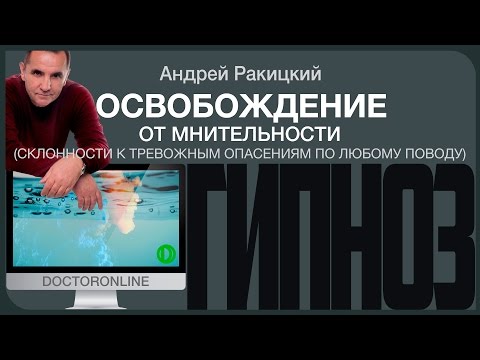 Гипноз. Освобождение от мнительности (склонности к тревожным опасениям по любому поводу).