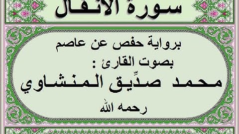 سورة الأنفال بصوت محمد صديق المنشاوي بدون اعلانات
