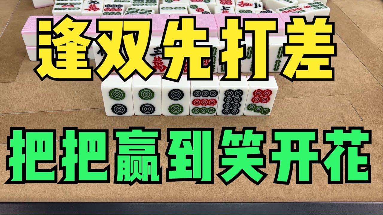 打麻将牢记“逢双先打差”，把把赢到笑开花，太实用了赶快收藏！ - YouTube