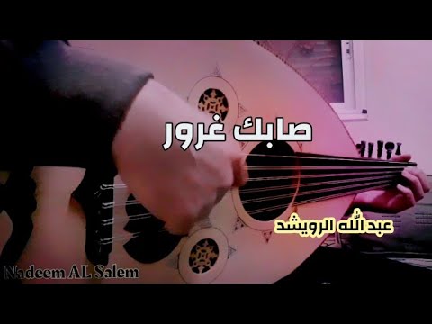 ريشة سريعة جدا مع أغنية صابك غرور عبد الله الرويشد