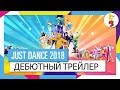 Just Dance 2018 - Официальный трейлер и список треков