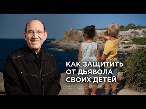 6. Как защитить от дьявола своих детей − Рик Реннер