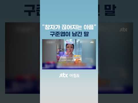 구준엽 "창자가 끊어질 듯…유산은 장모님께" 심정 고백 #JTBC #Shorts