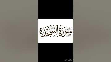 سورة السجدة برواية ورش عن نافع بصوت الشيخ محمد سايد