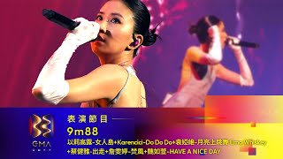 第33屆金曲獎頒獎典禮表演節目 -【9m88】表演節目『組曲』