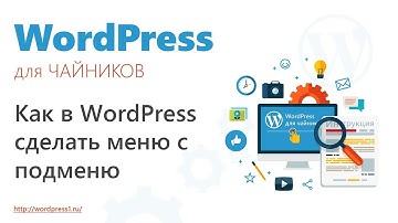 Как в WordPress сделать меню с подменю – WordPress для чайников