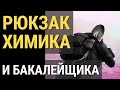 Fallout 76 :: РЮКЗАК ХИМИКА И БАКАЛЕЙЩИКА