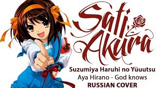 [The Melancholy of Haruhi Suzumiya OST RUS] God knows (Cover by Sati Akura) chords