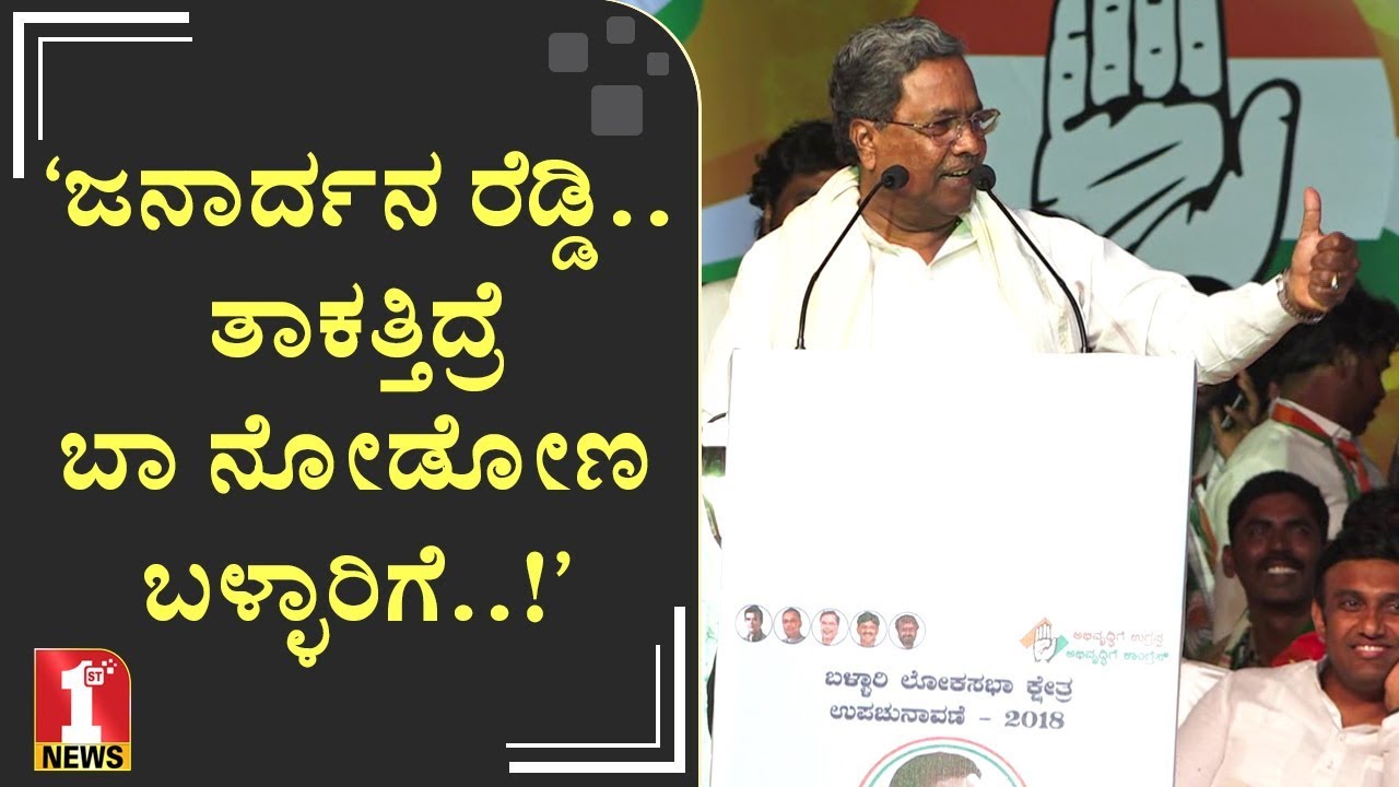 ‘ಇದೇ ಪ್ರಜಾಪ್ರಭುತ್ವದ ತಾಕತ್ತು..!’ | Siddaramaiah | Janardhana Reddy | Siddaramayya