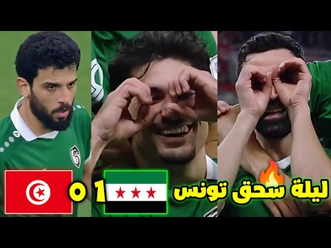 كالعادة منتخب سوريا ينتصر على تونس الكعب عالي مباراة سوريا وتونس سوريا تونس تحليل سوريا تونس