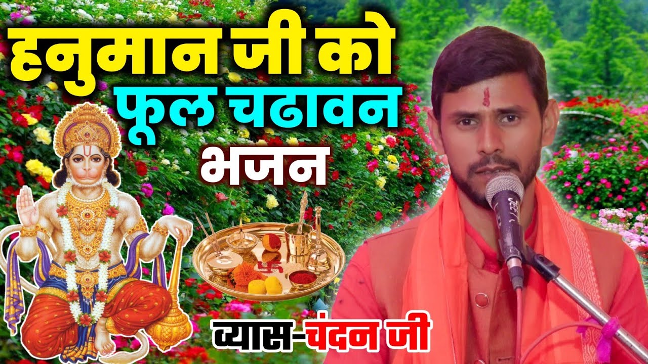 #बाला_जी_सरकार सबसे सुंदर भजन | Vyas Chandan Ji !! हनुमान जी को फूल चढावन गीत | Hd Video#Bhakti_Song