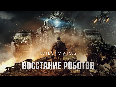 Восстание роботов / Фантастика / Боевик / Фильм / HD