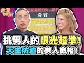 挑男人的眼光超準！天生防渣的女人命格！【精華版】