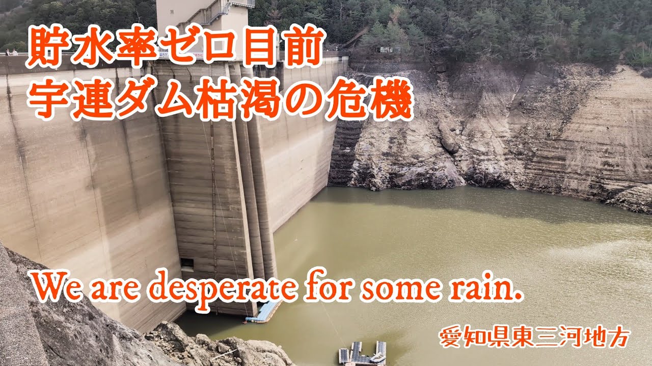 ​【緊急事態】宇連ダム、貯水率4％を切る。東三河の水がめが枯渇の危機【豊川用水】｜There’s barely any water left near the dam...
