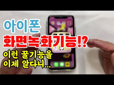 아이폰 화면녹화 기능 이 기능은 진짜 알고 있어야 합니다 