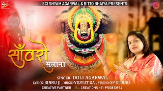 सवर सलन बड दलदर ह Dolly Agarwal Sci Bhajan Official Sanwaro Salono Bado Dildar Hai