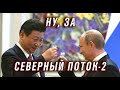 Как Китай продвигает Северный поток-2 и почему подорожал газ в Европе?