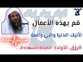 اعمال اذا قمت بها تأتيك الدنيا وهي راغمة الشيخ عبد الرزاق البدر
