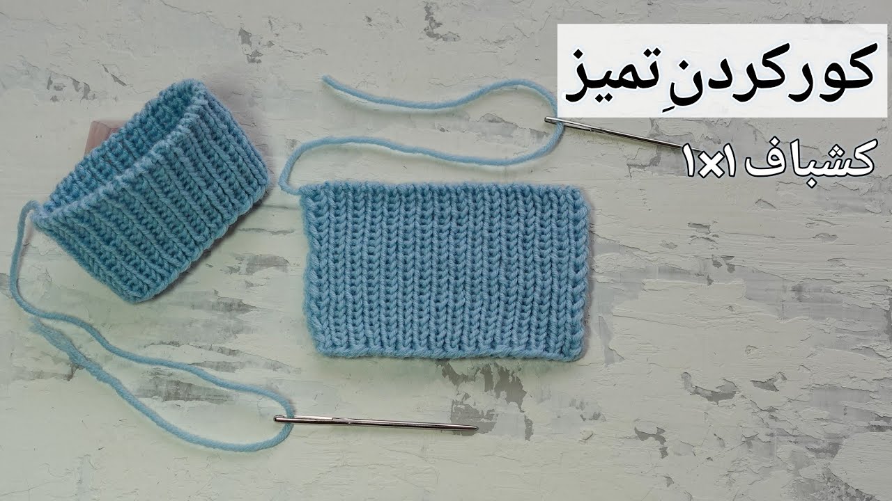 آموزش بافتنی: کور کردنِ تمیز (ژُرنالی) برای کشباف ۱در۱ در حالت گردبافی و رفت و برگشتی.