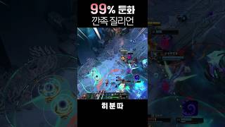 칼바람 꿀챔 || E선마 질리언 || #shorts #리그오브레전드 #질리언