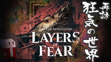 【LIVE】再訪！ホラーゲームの金字塔【Layers of Fear remake/レイヤーズオブフィアー リメイク版】#01