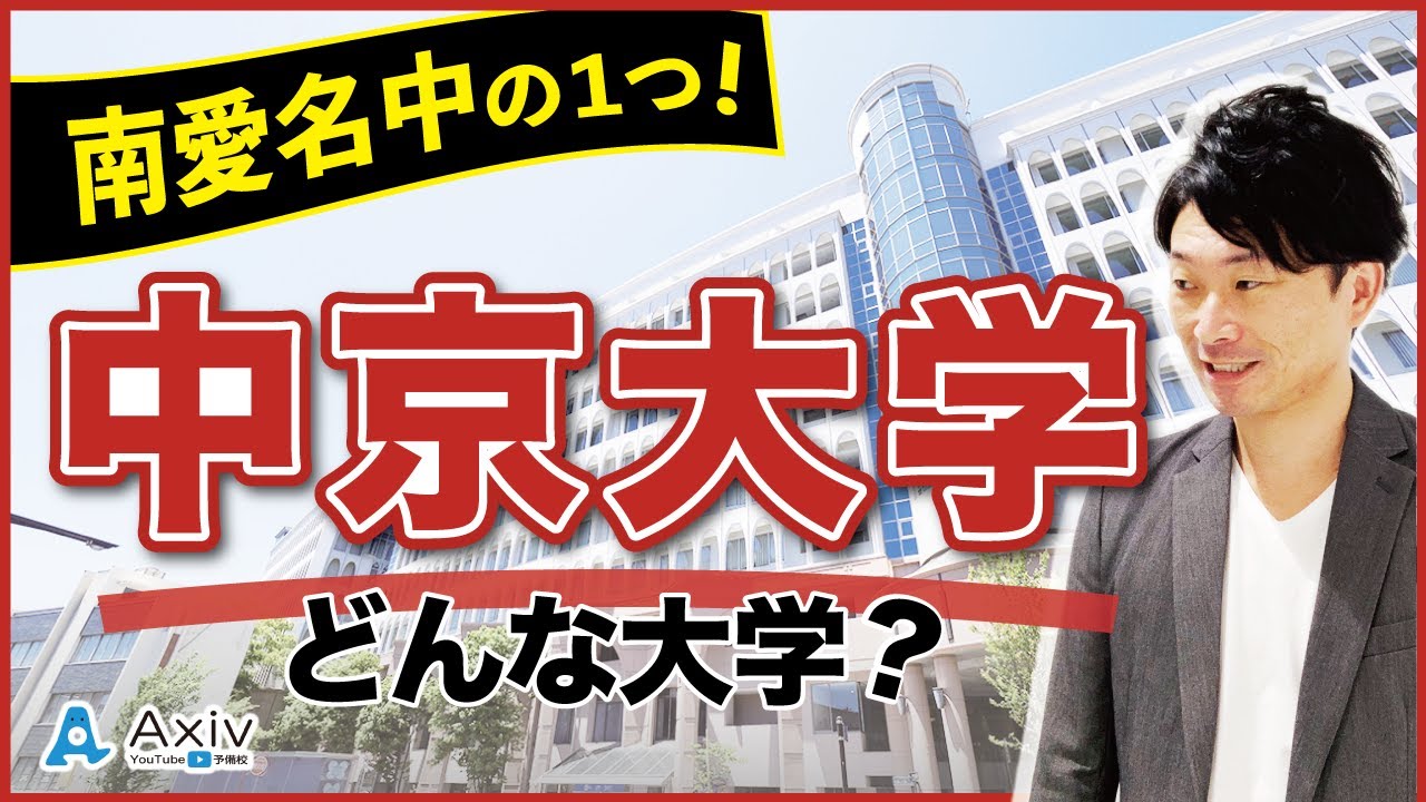 中京大学 複数併願と受験金額が特徴的 中京大学を紹介 Youtube