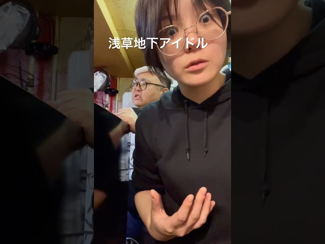 浅草地下街のアイドルのラーメン② #浅草 #浅草地下街 #shorts