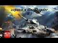 играем в War Thunder #3