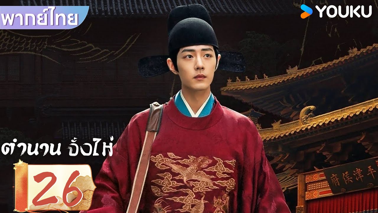 พากย์ไทย | ตำนานจั้งไห่ Legend of Zang Hai | EP26 | เซียวจ้าน / จางจิ้งอี๋ | YOUKU