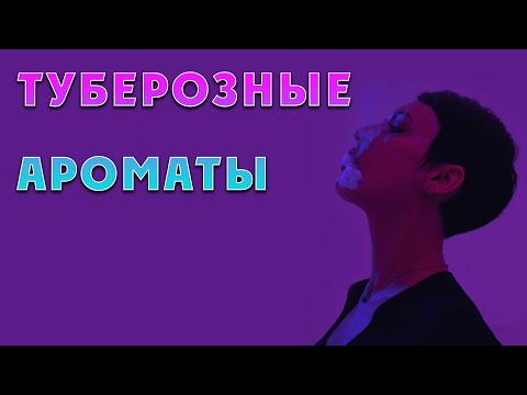 Туберозные ароматы, часть третья, заключительная, солнечная.