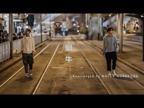 Anson Kong 江𤒹生 - 蝸牛 (Rearrange Orchestral Vocal Cover)