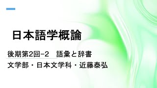 日本語学概論後期第2回−2　 語彙と辞書