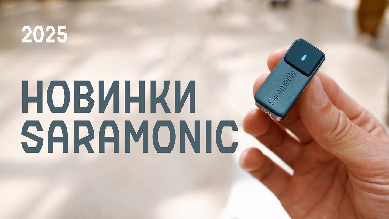 Новинки Saramonic Ultra, Air, B2 на VIDMK 2025