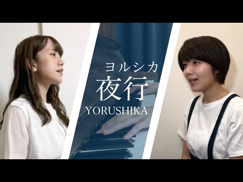 夜行/ヨルシカ（アコースティックバンドcover）【AtelierMarble】【森田雛】