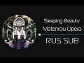 Sleeping Beauty/Matenrou Opera (rus sub)