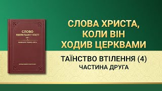 Слова Всемогутнього Бога | Таїнство втілення  (4). Частина друга