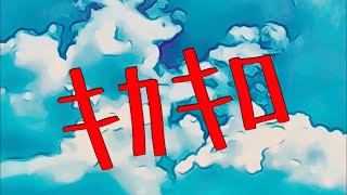 キカキロ / 音街ウナ