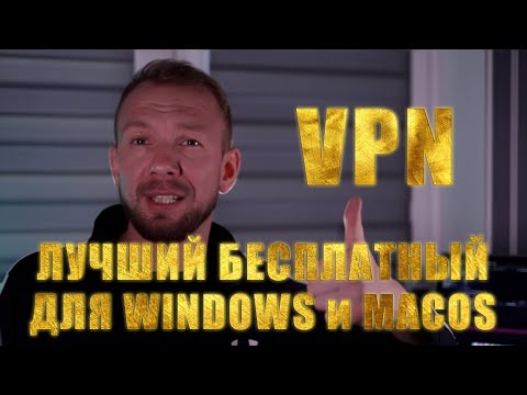 БЕСПЛАТНЫЙ VPN для Windows, Mac и Linux в 2025