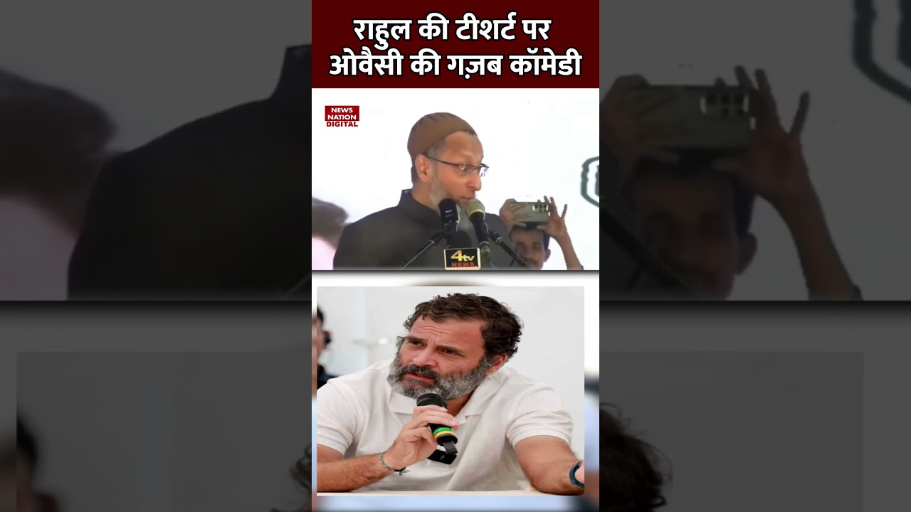 Rahul Gandhi की टीशर्ट पर Owaisi की गजब कॉमेडी 
