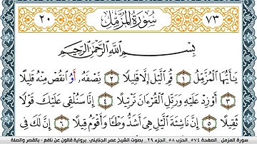 سورة المزمل مكتوبة عمر الجنايني Surah Al Mozamil  برواية قالون عن نافع بالقصر وصلة