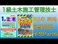 最終回【令和2年】1級土木施工管理技士 実地 分析 Part6 問6/問11 施工計画/建設副産物【2020年】