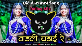 🔥ताड़ली घड़ाई रे - Tadli Ghadai Re - Old Aadiwasi Song - DJ Remix - Salma Bai - DJ UJJWAL PTL