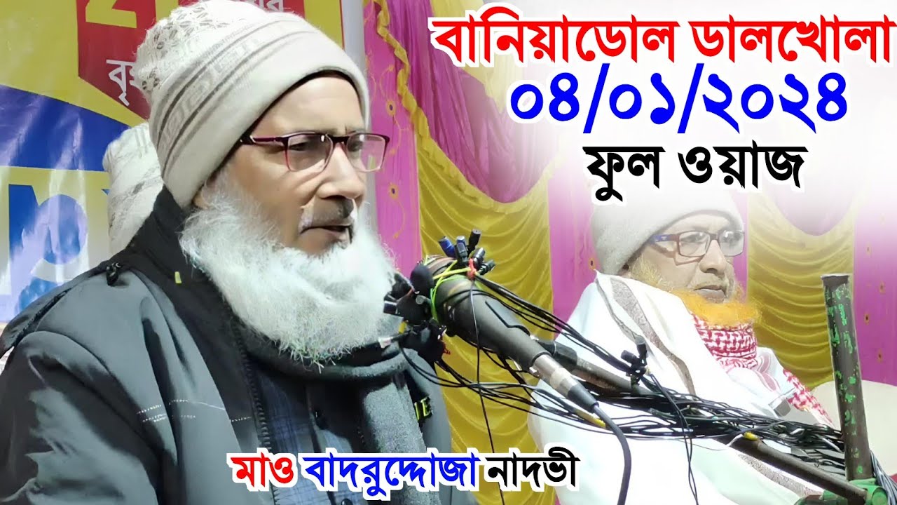 04/01/2024 বানিয়াডোল ডালখোলা নতুন বছরের নতুন ওয়াজ/Maulana Badruddoja Nadvi Jalsa