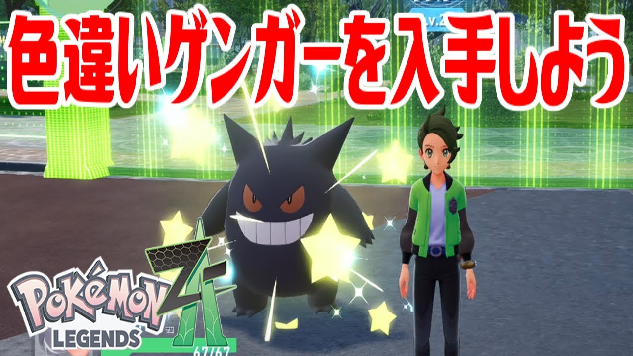 ゲンガーのランプ ポケモンZ-A】ゲンガーを入手しよう 通信交換進化入手【Pokémon