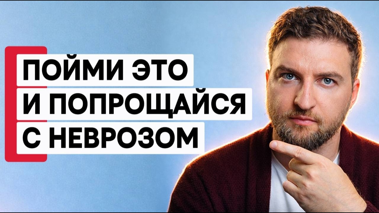 Пойми это и сам избавишься от любого невроза навсегда