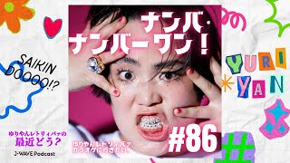 86 ナンバ・ナンバーワン！【ゆりやんレトリィバァの最近どう